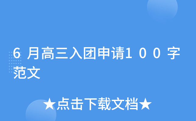 6月高三入团申请100字范文