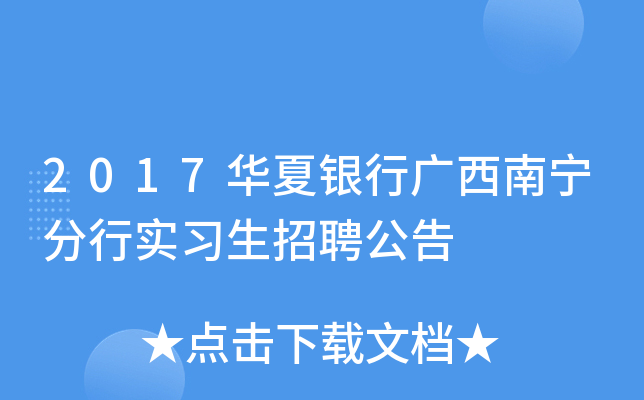 2017华夏银行广西南宁分行实习生招聘公告