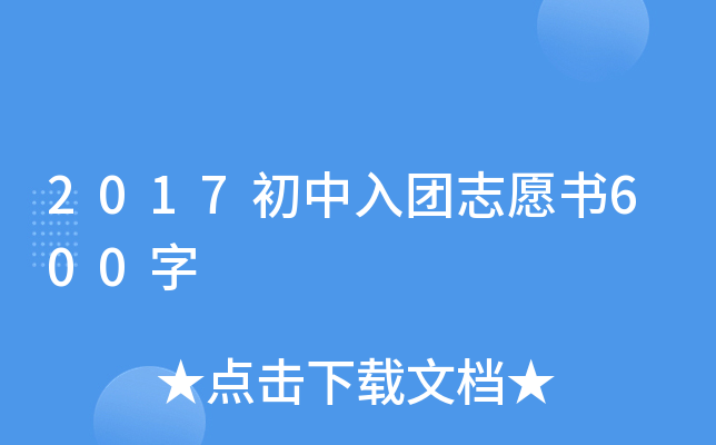 2017初中入团志愿书600字