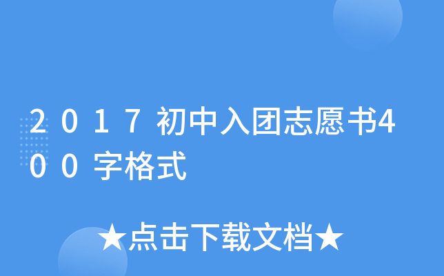 2017初中入团志愿书400字格式