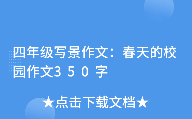四年级写景作文：春天的校园作文350字