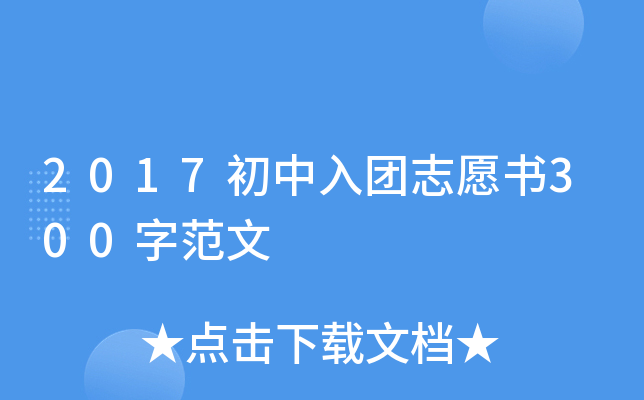 2017初中入团志愿书300字范文