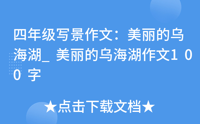 四年级写景作文：美丽的乌海湖_美丽的乌海湖作文100字