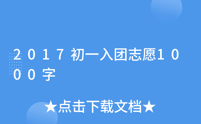 2017初一入团志愿1000字
