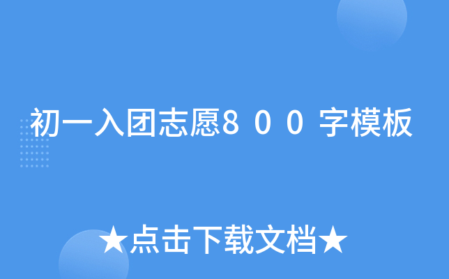 初一入团志愿800字模板