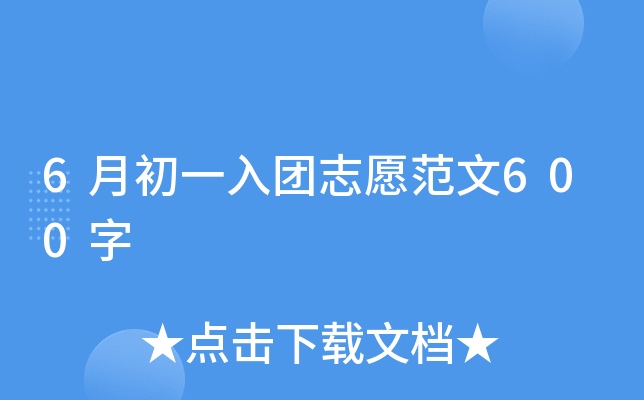 6月初一入团志愿范文600字