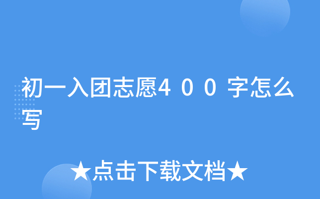 初一入团志愿400字怎么写