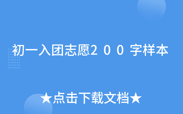 初一入团志愿200字样本