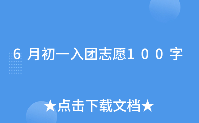 6月初一入团志愿100字