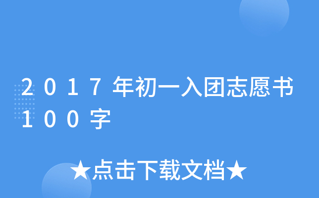 2017年初一入团志愿书100字