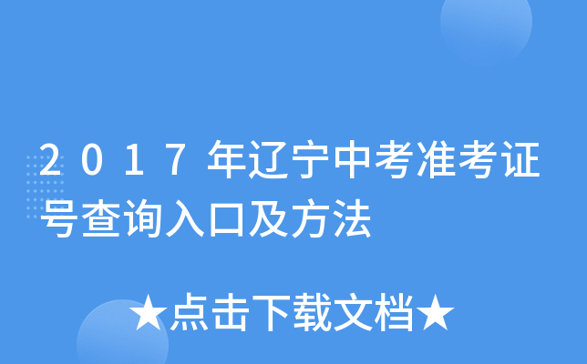 2017年辽宁中考准考证号查询入口及方法