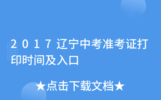 2017辽宁中考准考证打印时间及入口