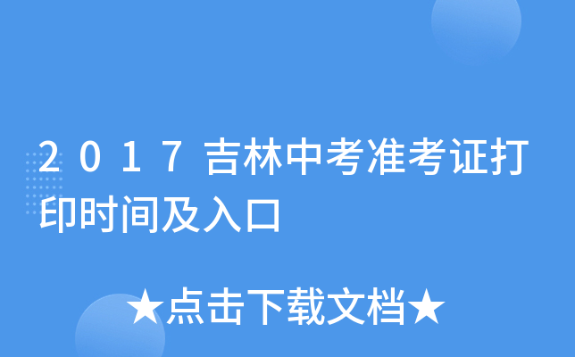 2017吉林中考准考证打印时间及入口