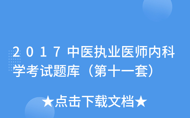 2017中医执业医师内科学考试题库（第十一套）