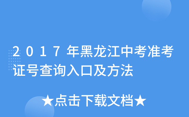 2017年黑龙江中考准考证号查询入口及方法