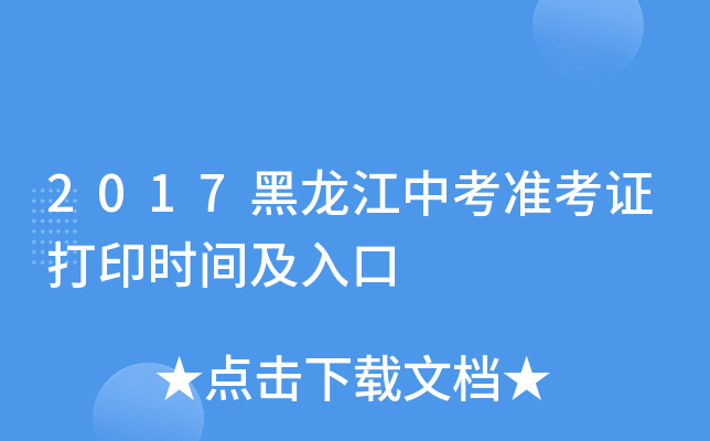 2017黑龙江中考准考证打印时间及入口