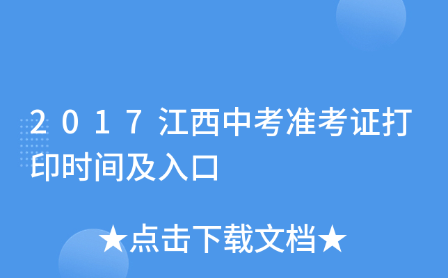 2017江西中考准考证打印时间及入口