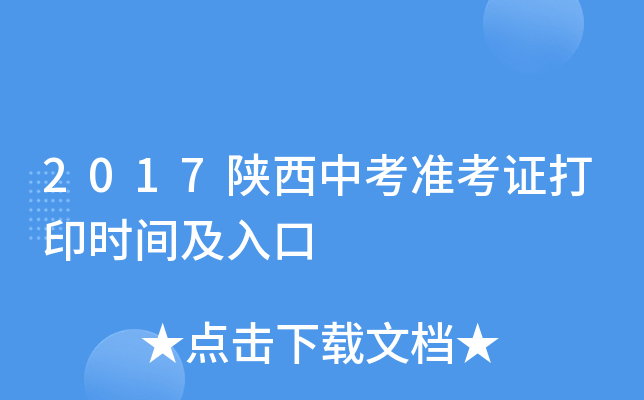 2017陕西中考准考证打印时间及入口