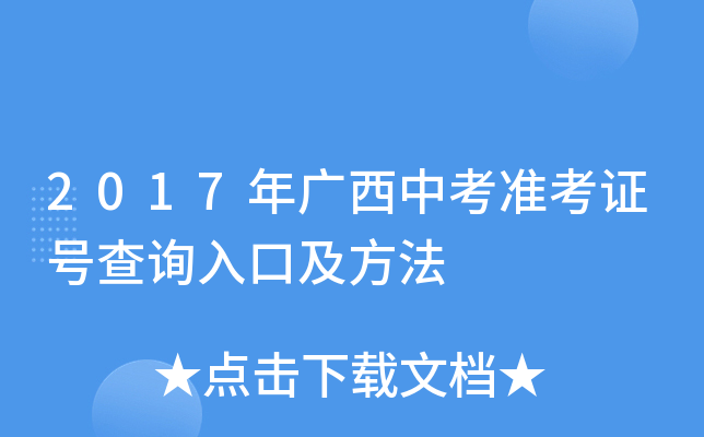2017年广西中考准考证号查询入口及方法