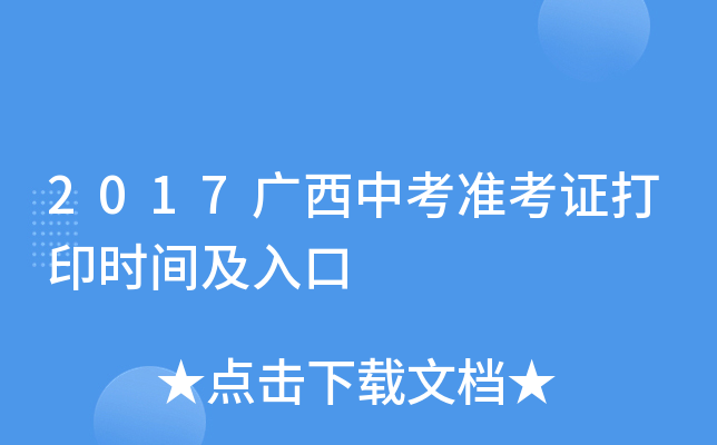 2017广西中考准考证打印时间及入口