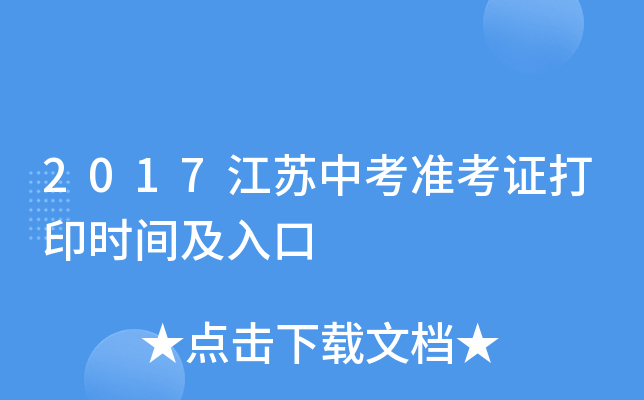 2017江苏中考准考证打印时间及入口