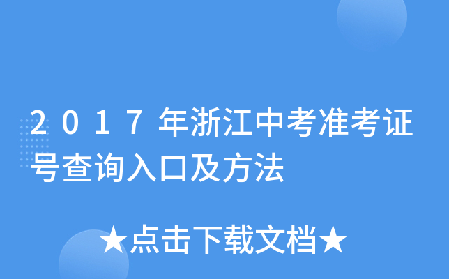 2017年浙江中考准考证号查询入口及方法