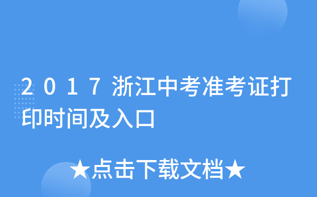 2017浙江中考准考证打印时间及入口