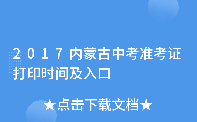 2017内蒙古中考准考证打印时间及入口
