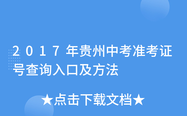2017年贵州中考准考证号查询入口及方法