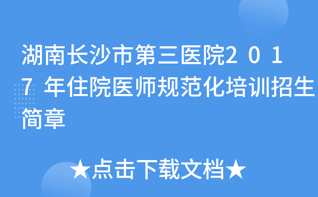 湖南长沙市第三医院2017年住院医师规范化培训招生简章