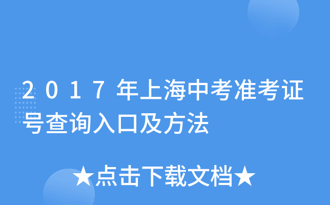 2017年上海中考准考证号查询入口及方法