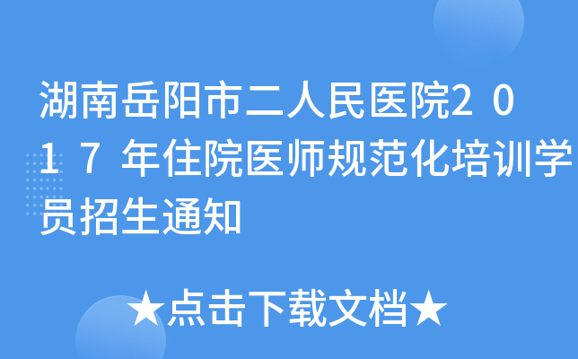 湖南岳阳市二人民医院2017年住院医师规范化培训开云kaiyun(中国)员招生通知