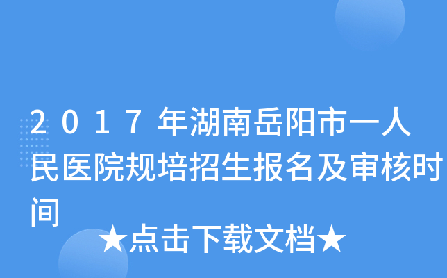 2017年湖南岳阳市一人民医院规培招生报名及审核时间