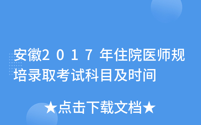 安徽2017年住院医师规培录取考试科目及时间