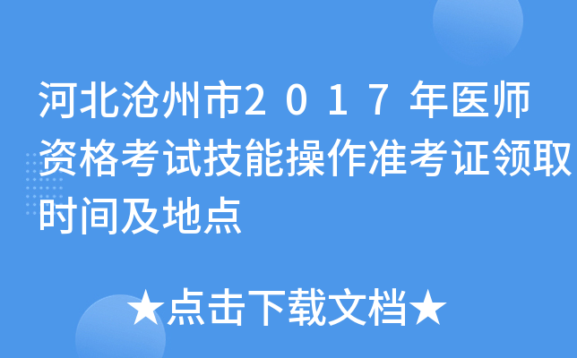 河北沧州市2017年医师资格考试技能操作准考证领取时间及地点
