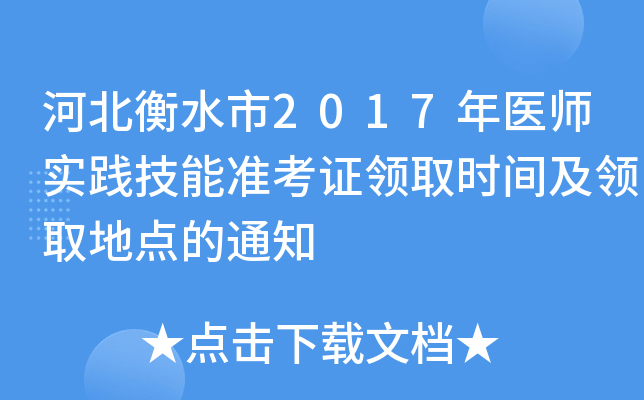 河北衡水市2017年医师实践技能准考证领取时间及领取地点的通知