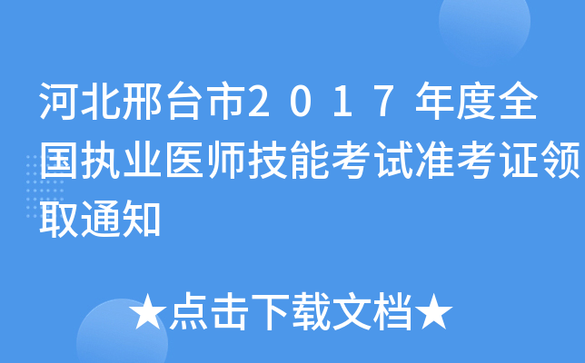 河北邢台市2017年度全国执业医师技能考试准考证领取通知