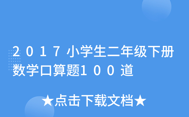 2017小开云kaiyun(中国)生二年级下册数开云kaiyun(中国)口算题100道