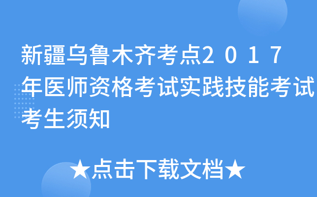 新疆乌鲁木齐考点2017年医师资格考试实践技能考试考生须知