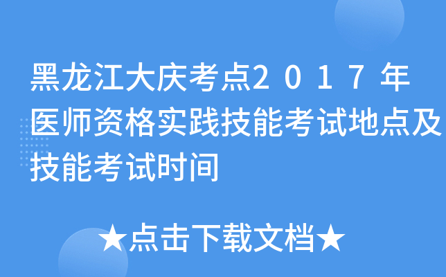 黑龙江大庆考点2017年医师资格实践技能考试地点及技能考试时间