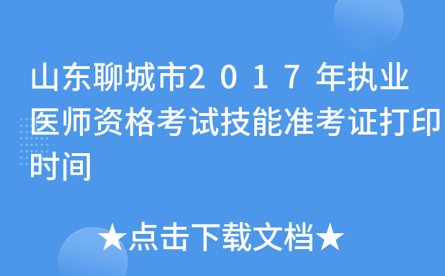 山东聊城市2017年执业医师资格考试技能准考证打印时间