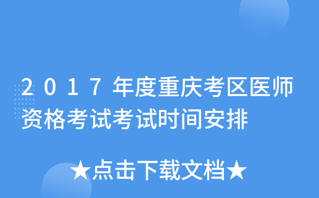 2017年度重庆考区医师资格考试考试时间安排
