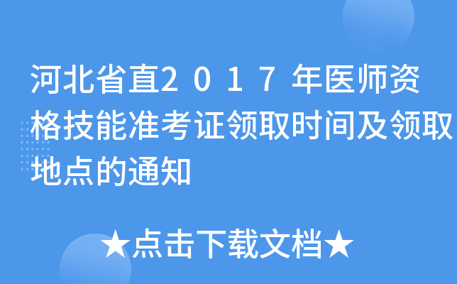 河北省直2017年医师资格技能准考证领取时间及领取地点的通知
