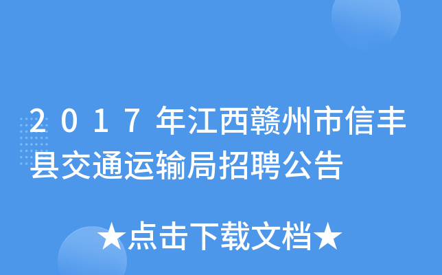 2017年江西赣州市信丰县交通运输局招聘公告