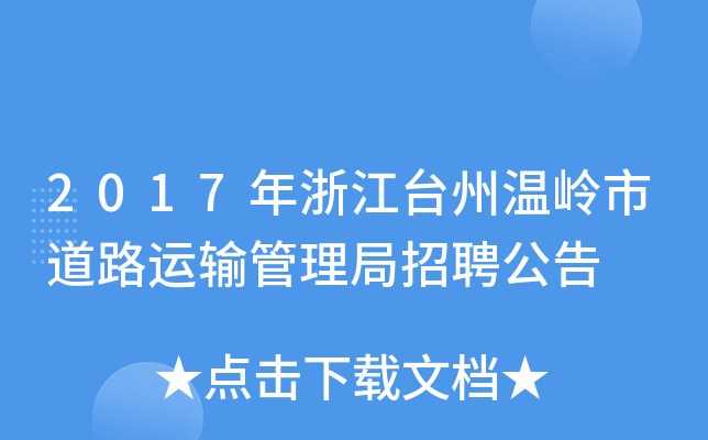 2017年浙江台州温岭市道路运输管理局招聘公告