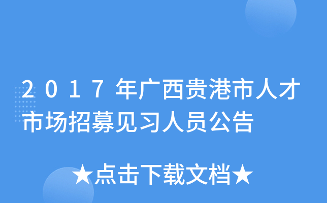2017年广西贵港市人才市场招募见习人员公告