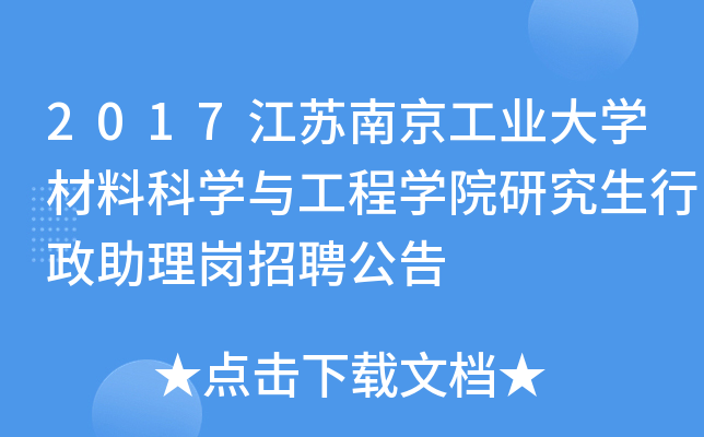 2017江苏南京工业大开云kaiyun(中国)材料科开云kaiyun(中国)与工程开云kaiyun(中国)院研究生行政助理岗招聘公告