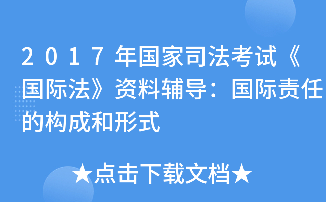 2017年国家司法考试《国际法》资料辅导：国际责任的构成和形式