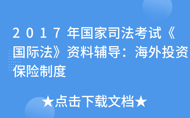 2017年国家司法考试《国际法》资料辅导：海外投资保险制度