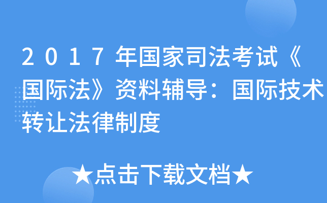 2017年国家司法考试《国际法》资料辅导：国际技术转让法律制度